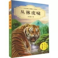 丛林虎啸