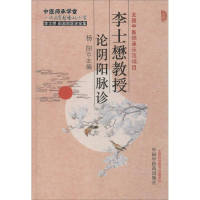 [M]李士懋教授论阴阳脉诊-9787513224611
