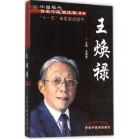 [M]王焕禄-9787513228787