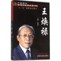 [M]王焕禄-9787513228787