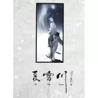 [M]夏雪川-9787549405848