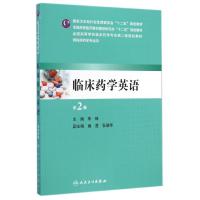 [M]临床药学英语(供临床药学专业用第2版全国高等医药教材建设研究会十二五规划教材)-9787117197564