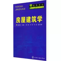 [M]房屋建筑学-9787122102904