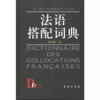 [M]法语搭配词典-9787100024327