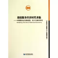 [M]迎接服务经济时代来临-9787509605516