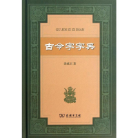 [M]古今字字典-9787100092968