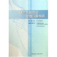 [M]建筑工程项目管理服务指南-9787112079261