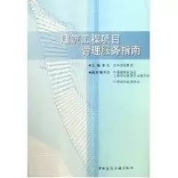 [M]建筑工程项目管理服务指南-9787112079261