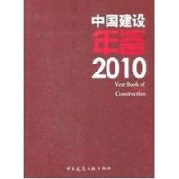 [M]中国建设年鉴2010-9787112127122