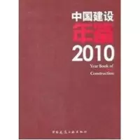 [M]中国建设年鉴2010-9787112127122