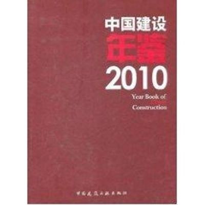 [M]中国建设年鉴2010-9787112127122