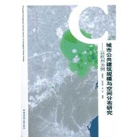 [M]城市公共建筑规模与空间分布研究——以杭州为例-9787112120284