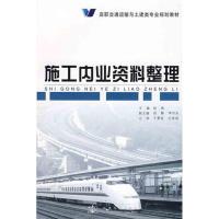 [M]施工内业资料整理-9787114075803