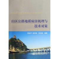 [M]山区公路地质病害机理与技术对策-9787114082153