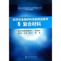 [M]复合材料-9787122204912