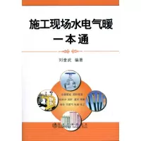 [M]施工现场水电气暖一本通\刘奎武-9787502453411