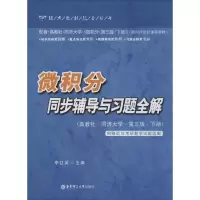 [M]微积分同步辅导与习题全解-9787562834540
