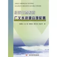 [M]经济生态系统广义水资源合理配置-9787807340676
