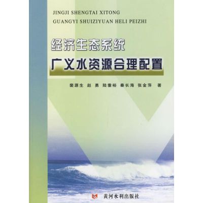 [M]经济生态系统广义水资源合理配置-9787807340676