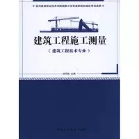 [M]建筑工程施工测量(建筑工程技术专业适用)-9787112124305