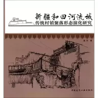 [M]新疆和田河流域传统村镇聚落形态演化研究-9787112200924