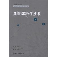 [M]危重病症治疗技术-9787117111324