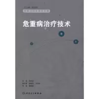 [M]危重病症治疗技术-9787117111324