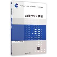 [M]C#程序设计教程(计算机系列教材普通高等教育十一五国家级规划教材)-9787302376408