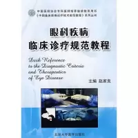 [M]眼科疾病临床诊疗规范教程-9787811162554