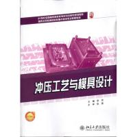 [M]冲压工艺与模具设计-9787301184714