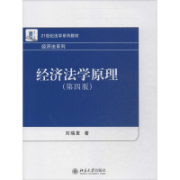 [M]经济法学原理-9787301234914