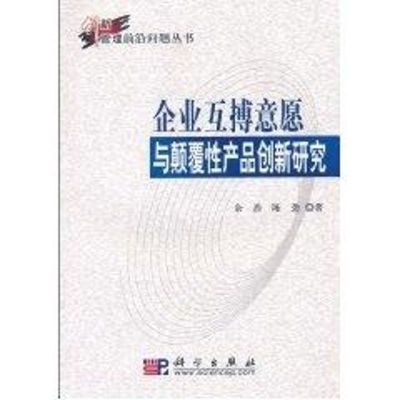 [M]企业互搏意愿与颠覆性产品创新研究-9787030280374