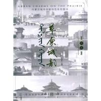 [M]草原城韵——内蒙古城市风貌特色系列图书 总卷-9787112121311