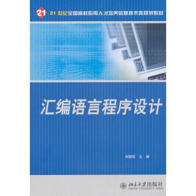 [M]汇编语言程序设计-9787301179741