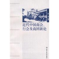 [M]近代中国商会、行会及商团新论-9787300095790
