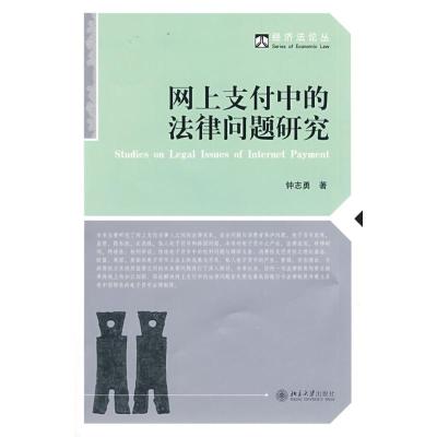 [M]经济法论丛—网上支付中的法律问题研究-9787301151273