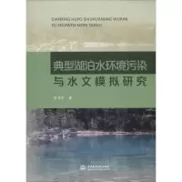 [M]典型湖泊水环境污染与水文模拟研究-9787517039709