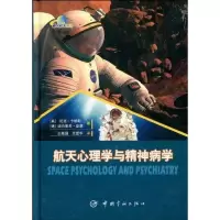 [M]航天心理学与精神病学-9787802186392