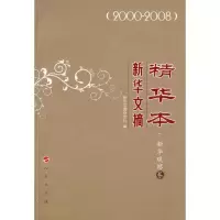 [M]新华文摘精华本.新华观察卷-9787010083322