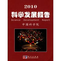 [M]2010科学发展报告/中国科学院科学与社会-9787030268266