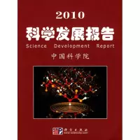 [M]2010科学发展报告/中国科学院科学与社会-9787030268266