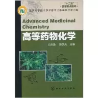 [M]高等药物化学-9787122104090