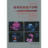 [M]疑难疾病超声诊断.全身超声显像病例精析-9787509132944