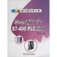 [M]学会西门子S7-400PLC应用-9787512367708