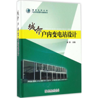 [M]城市户内变电站设计-9787512397989