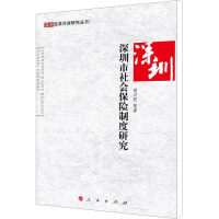 [M]深圳市社会保险制度研究-9787010090870