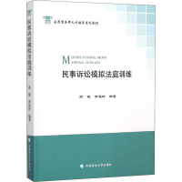 [M]民事诉讼模拟法庭训练-9787562062905