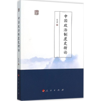 [M]中国政治制度史新论-9787010153728