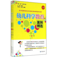 [M]幼儿科学教育案例精选-9787509630488