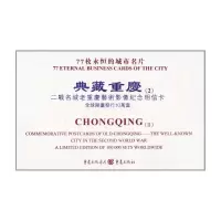 [M]典藏重庆(2):二战名城老重庆艺术影像纪念明信卡 [精装]-9787229038717